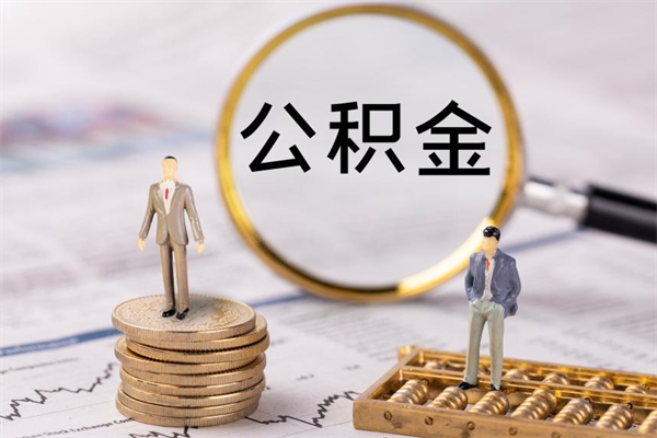 明港公积金的取办理（取公积金程序）