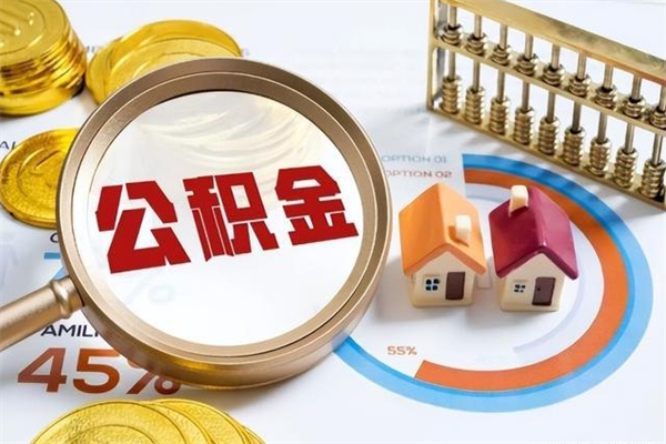 明港公积金如何一次取（住房公积金怎么一次取完）