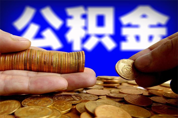 明港2个月公积金可以取出来吗（两个月的公积金）