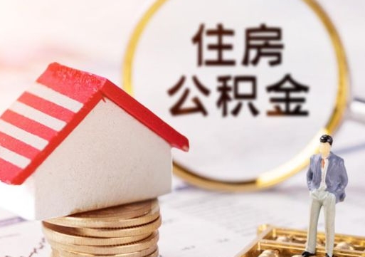 明港离职后公积金冻结怎么取（住房公积金 离职 冻结 提取）