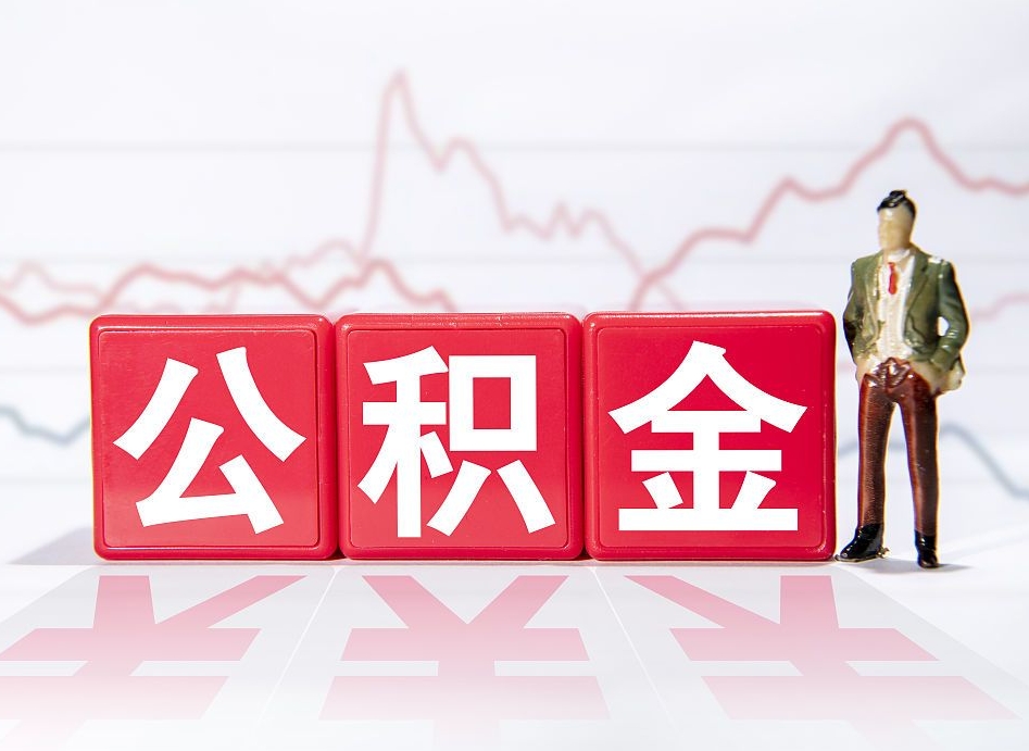 明港公积金离职取条件（公积金离职提取流程2020）