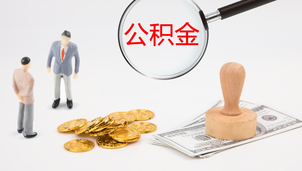 明港离开公积金里面的钱可以全部取出来吗（公积金离开本市提取是销户吗）