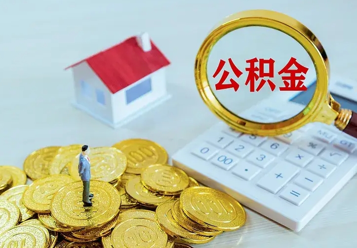 明港房公积金取出（取住房公积金步骤）