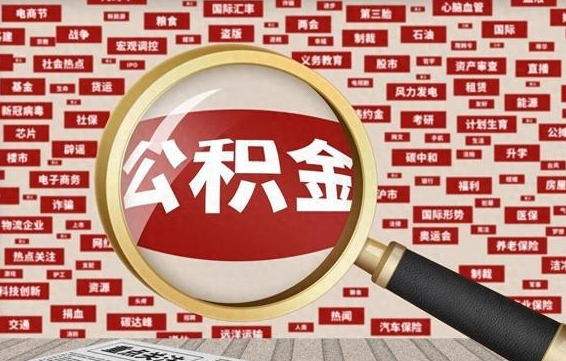 明港离职怎么取出公积金（离职了怎么取出住房公积金）